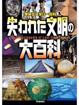 cover image of 失われた文明の大百科